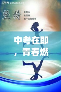 中考在即，青春燃燒，勇攀高峰，勵(lì)志語錄助你一臂之力！