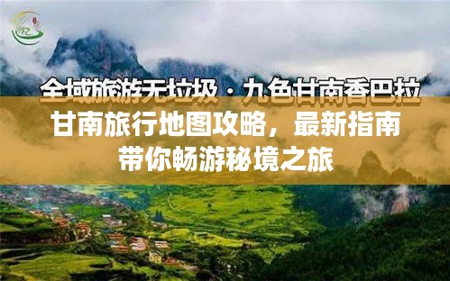 甘南旅行地圖攻略，最新指南帶你暢游秘境之旅