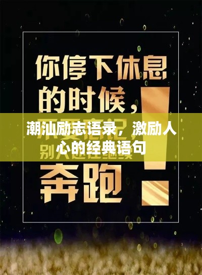 潮汕勵(lì)志語錄，激勵(lì)人心的經(jīng)典語句