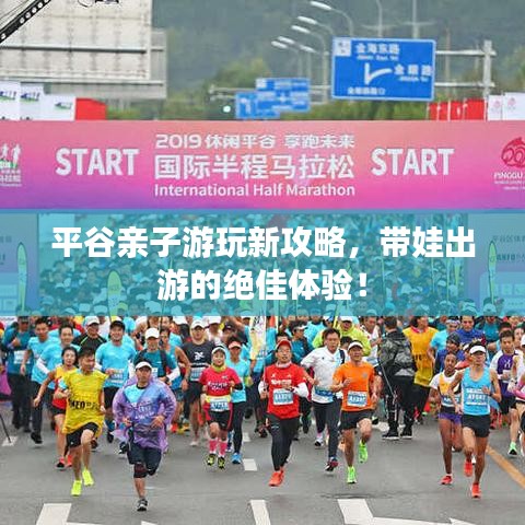 平谷親子游玩新攻略，帶娃出游的絕佳體驗！