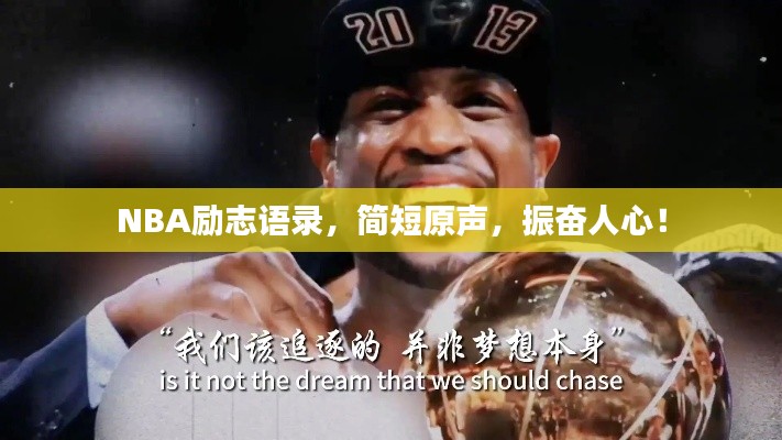 NBA勵志語錄，簡短原聲，振奮人心！