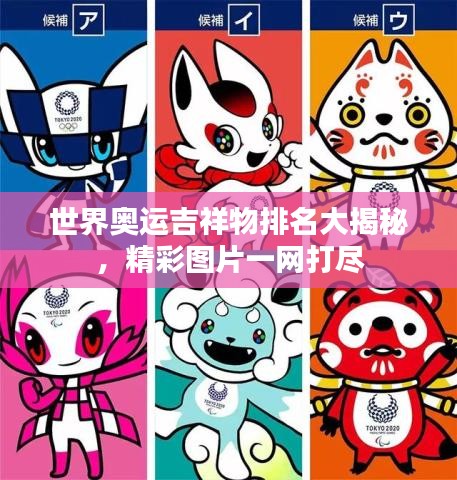 世界奧運吉祥物排名大揭秘，精彩圖片一網(wǎng)打盡