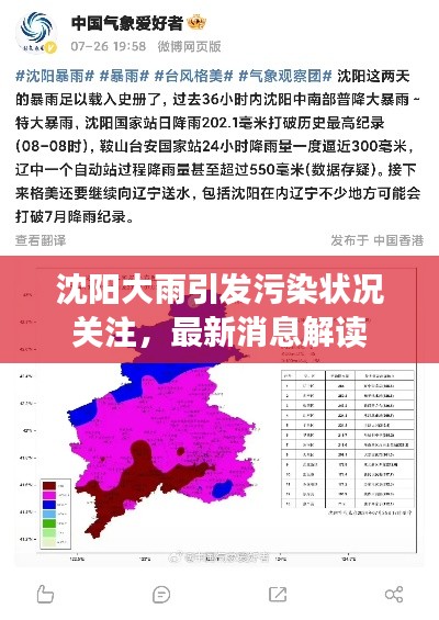 沈陽大雨引發(fā)污染狀況關(guān)注，最新消息解讀