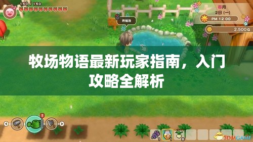牧場(chǎng)物語(yǔ)最新玩家指南，入門(mén)攻略全解析