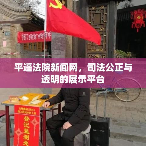 平遙法院新聞網(wǎng)，司法公正與透明的展示平臺