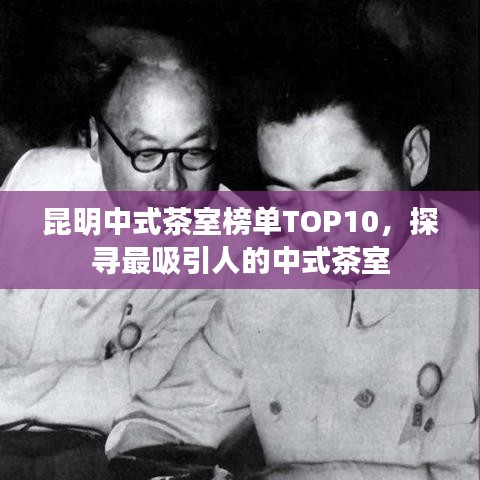 昆明中式茶室榜單TOP10，探尋最吸引人的中式茶室