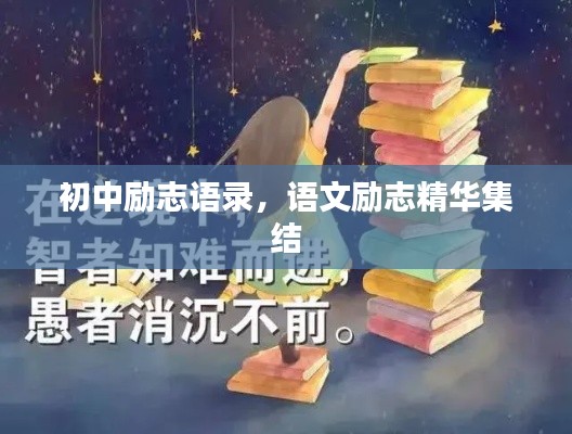 初中勵志語錄，語文勵志精華集結(jié)