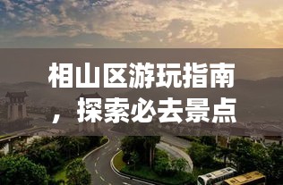 相山區(qū)游玩指南，探索必去景點(diǎn)，盡享完美假期！