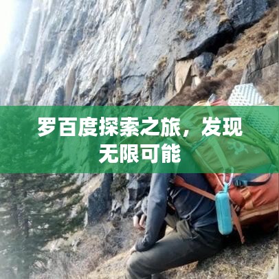 羅百度探索之旅，發(fā)現(xiàn)無限可能