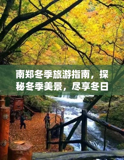 南鄭冬季旅游指南，探秘冬季美景，盡享冬日風(fēng)情！