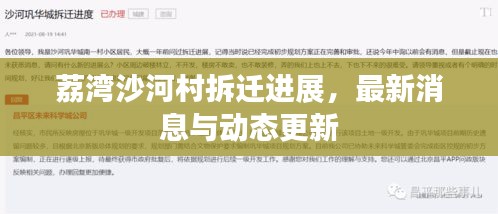 荔灣沙河村拆遷進展，最新消息與動態(tài)更新