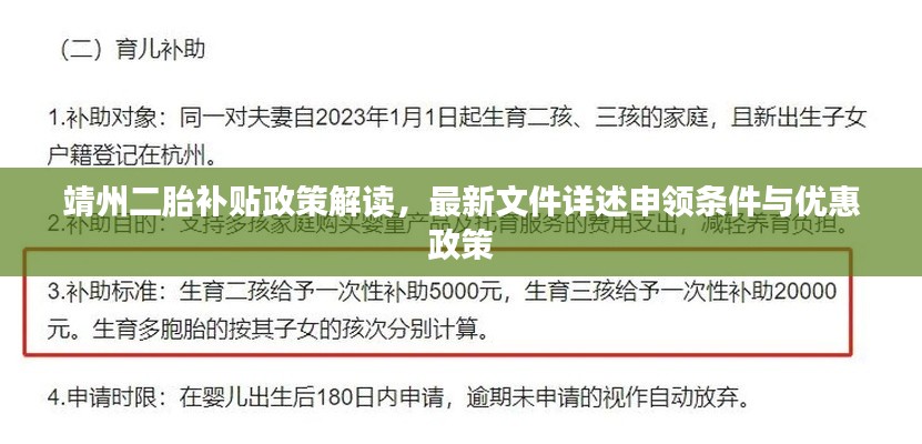 靖州二胎補貼政策解讀，最新文件詳述申領條件與優(yōu)惠政策