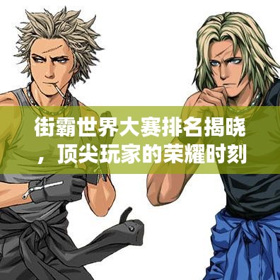 街霸世界大賽排名揭曉，頂尖玩家的榮耀時(shí)刻！