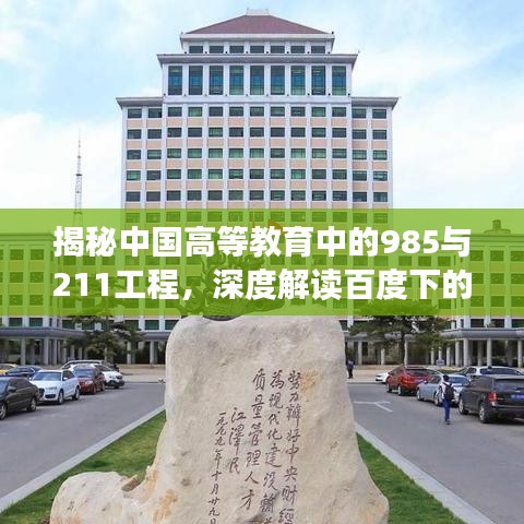 揭秘中國高等教育中的985與211工程，深度解讀百度下的高等教育資源分布與優(yōu)勢