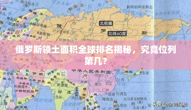 俄羅斯領(lǐng)土面積全球排名揭秘，究竟位列第幾？