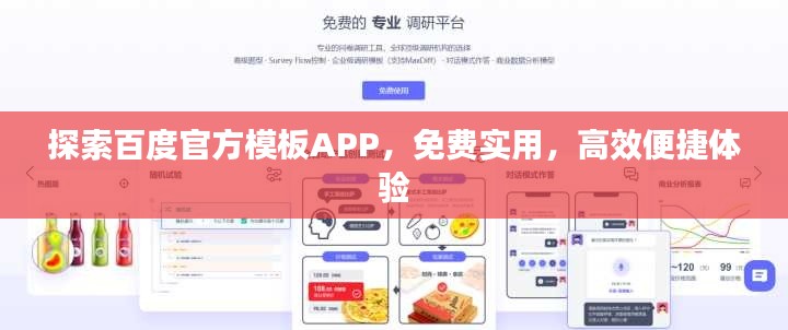 探索百度官方模板APP，免費實用，高效便捷體驗