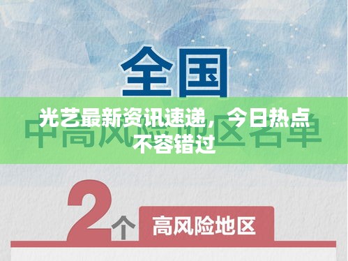 光藝最新資訊速遞，今日熱點(diǎn)不容錯(cuò)過