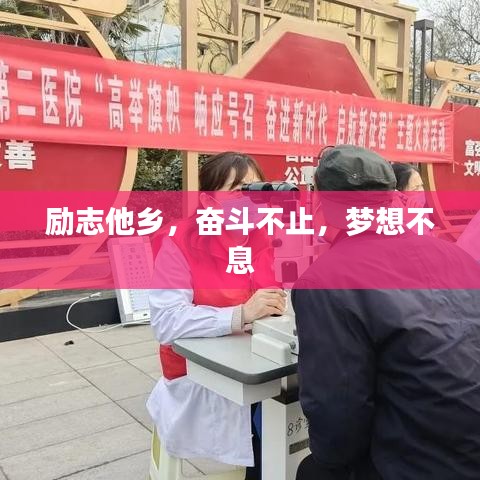 勵(lì)志他鄉(xiāng)，奮斗不止，夢想不息