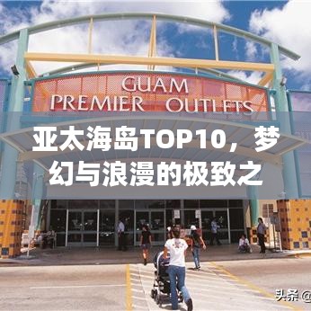 亞太海島TOP10，夢幻與浪漫的極致之旅