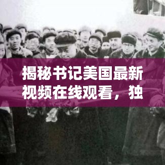 揭秘書記美國最新視頻在線觀看，獨家精彩內(nèi)容搶先看！