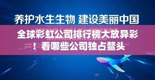 全球彩虹公司排行榜大放異彩！看哪些公司獨占鰲頭