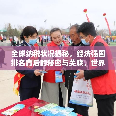 全球納稅狀況揭秘，經(jīng)濟強國排名背后的秘密與關(guān)聯(lián)，世界銀行最新報告出爐！