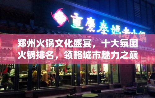 鄭州火鍋文化盛宴，十大氛圍火鍋排名，領略城市魅力之巔