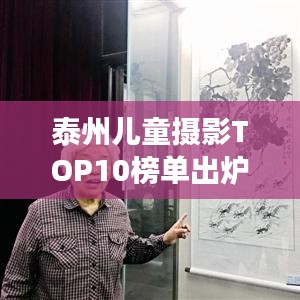 泰州兒童攝影TOP10榜單出爐，珍藏成長瞬間，記錄美好童年