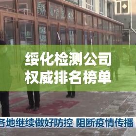 綏化檢測公司權(quán)威排名榜單揭曉！