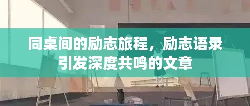 同桌間的勵(lì)志旅程，勵(lì)志語錄引發(fā)深度共鳴的文章
