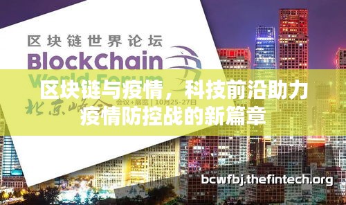 區(qū)塊鏈與疫情，科技前沿助力疫情防控戰(zhàn)的新篇章