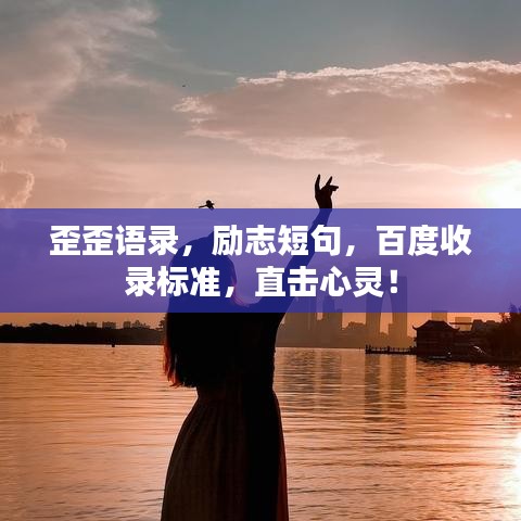 歪歪語錄，勵志短句，百度收錄標準，直擊心靈！
