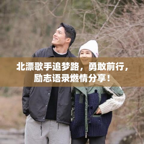 北漂歌手追夢(mèng)路，勇敢前行，勵(lì)志語錄燃情分享！