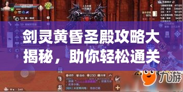 劍靈黃昏圣殿攻略大揭秘，助你輕松通關(guān)！