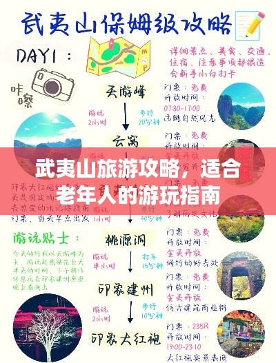 武夷山旅游攻略，適合老年人的游玩指南
