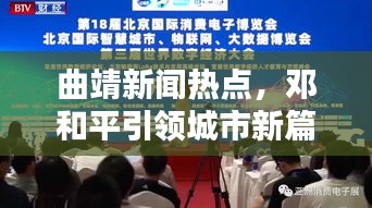 曲靖新聞熱點，鄧和平引領(lǐng)城市新篇章