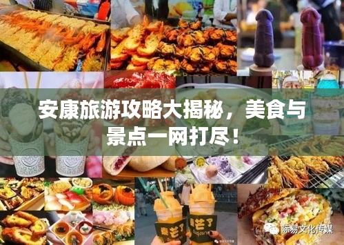 安康旅游攻略大揭秘，美食與景點(diǎn)一網(wǎng)打盡！