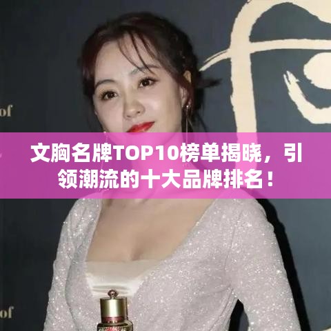 文胸名牌TOP10榜單揭曉，引領(lǐng)潮流的十大品牌排名！