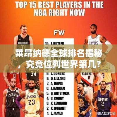 萊昂納德全球排名揭秘，究竟位列世界第幾？