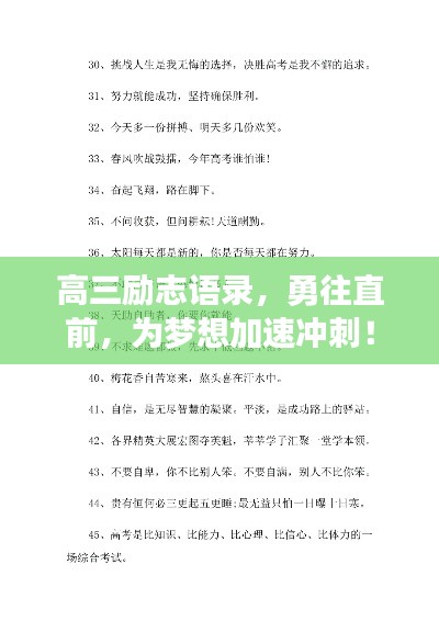 高三勵(lì)志語(yǔ)錄，勇往直前，為夢(mèng)想加速?zèng)_刺！