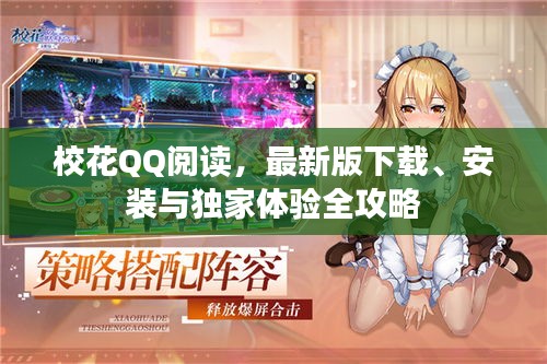 校花QQ閱讀，最新版下載、安裝與獨家體驗全攻略