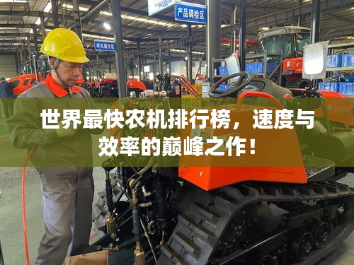 世界最快農(nóng)機(jī)排行榜，速度與效率的巔峰之作！