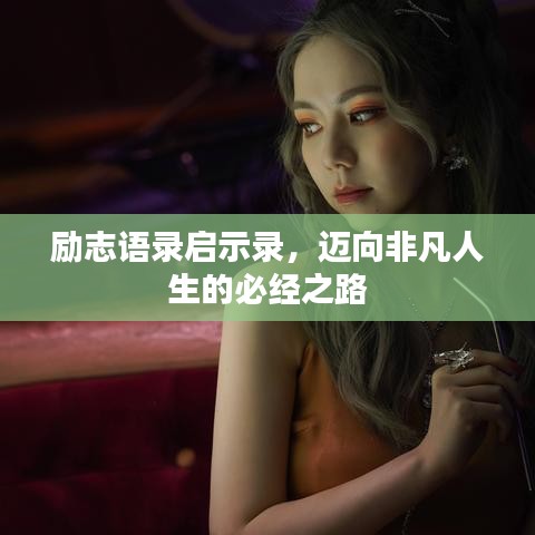 勵志語錄啟示錄，邁向非凡人生的必經(jīng)之路