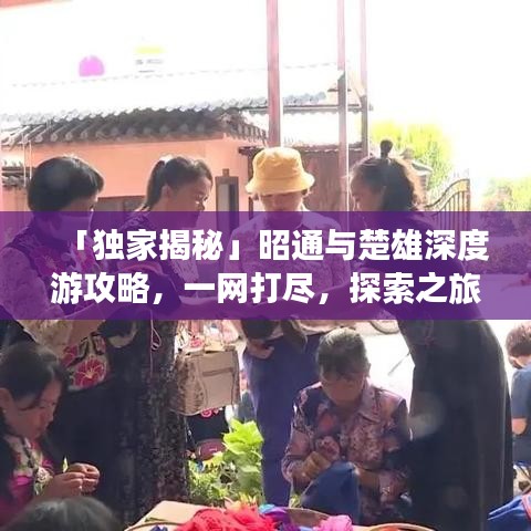 「獨家揭秘」昭通與楚雄深度游攻略，一網(wǎng)打盡，探索之旅不容錯過！