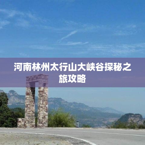 河南林州太行山大峽谷探秘之旅攻略