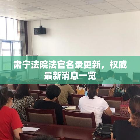 肅寧法院法官名錄更新，權(quán)威最新消息一覽