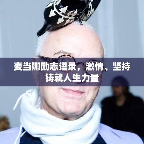 麥當(dāng)娜勵志語錄，激情、堅持鑄就人生力量