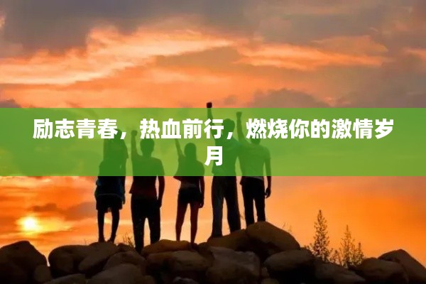 勵(lì)志青春，熱血前行，燃燒你的激情歲月