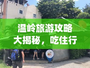 溫嶺旅游攻略大揭秘，吃住行游購(gòu)?qiáng)室痪W(wǎng)打盡