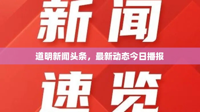 道明新聞?lì)^條，最新動態(tài)今日播報(bào)